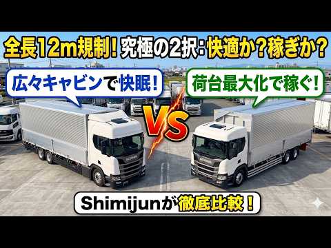 【スカニア比較】スリーパーキャブ vs デイキャブ！日本の全長12mルールで居住性と積載量を徹底検証