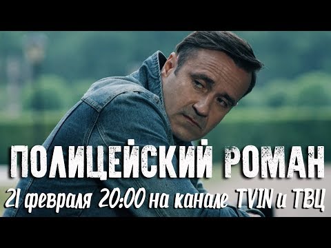 Полицейский роман - премьера на канале TVIN и ТВЦ (трейлер)