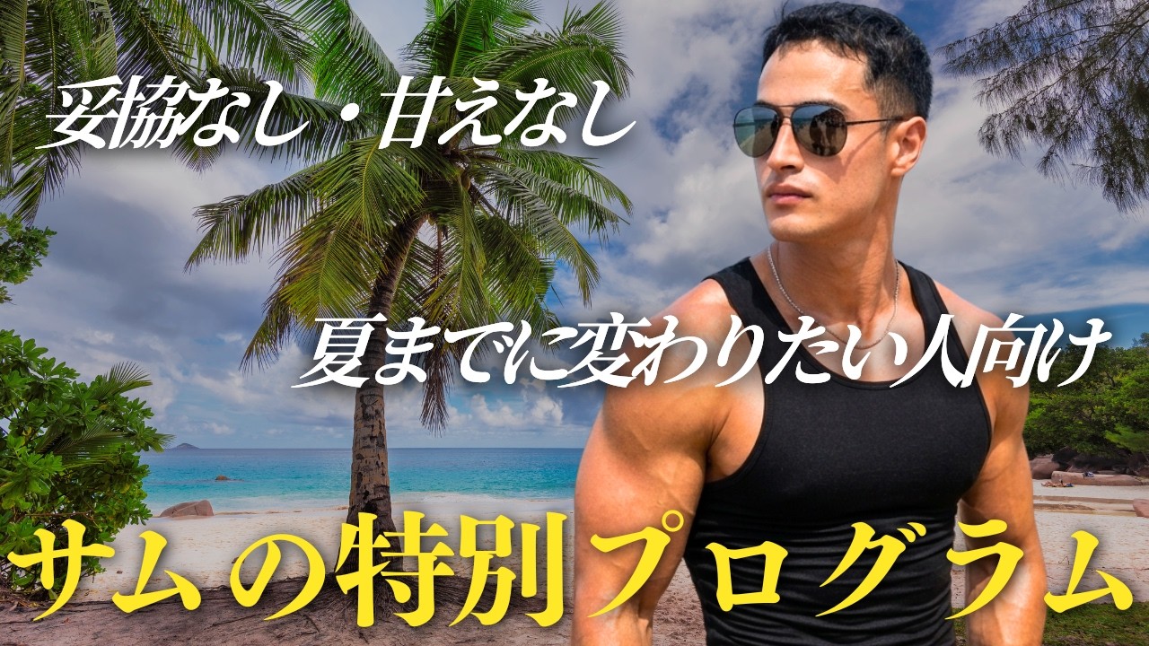 【覚悟必須】夏まで残り3ヶ月で劇的に身体を変えたい方は全員これを観てください。