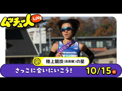 ムッチュー人LIVE｜陸上競技の星のさっこに会いにいこう！