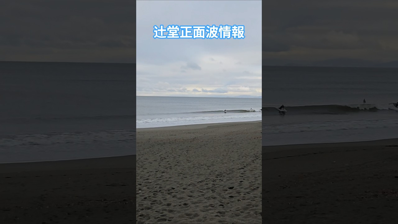 辻堂正面波情報