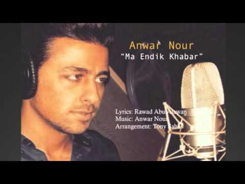 ما عندك خبر انور نور