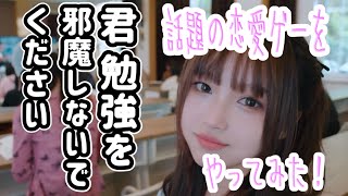 【実況】君、勉強を邪魔しないでください 話題のギャルゲーをやってみる！(エドモンド本ちゃん)