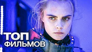 ТОП-10 ОТЛИЧНЫХ ФАНТАСТИЧЕСКИХ ЭКШН ФИЛЬМОВ! - YouTube