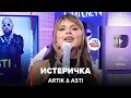 Artik & Asti - Истеричка (LIVE @ Авторадио) Artik & Asti - Истеричка (LIVE @ Авторадио)