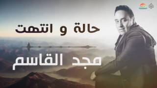 كلمات اغنية حالة وانتهت مجد القاسم