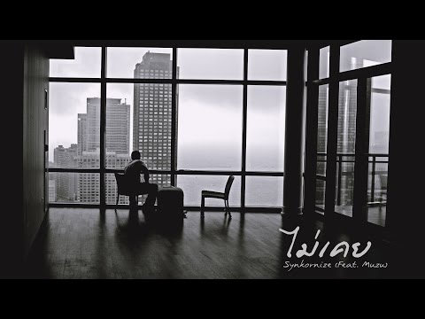 ไม่เคย : Synkornize (Feat. Muzu)