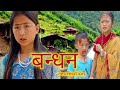 बन्धन Bandhan Recreation Garima Krishti Palak Pawan Subba Mamabhanji