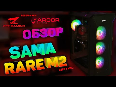 ZET и ARDOR GAMING, ВАМ ПРИДЁТСЯ ЗА ЭТО ОТВЕТИТЬ! \ ОБЗОР SAMA RARE M2 \ ЭТОТ КОРПУС ПРЯМО С ЗАВОДА!