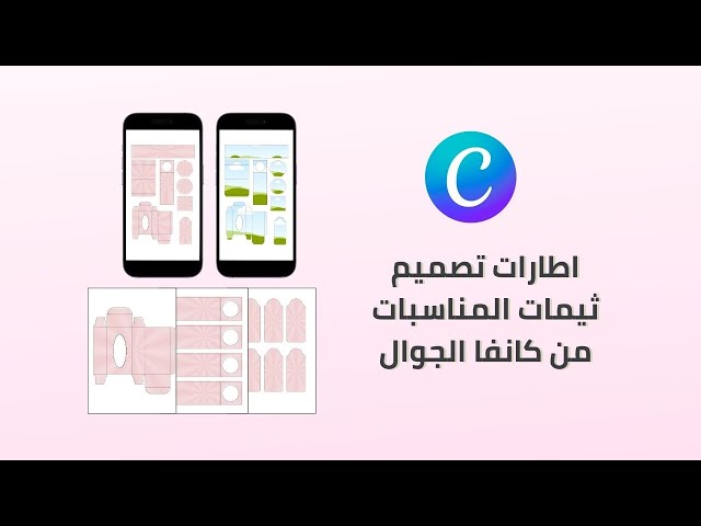 اطارات كانفا مصغر لتصميم ثيمات المناسبات