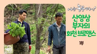 [나는농부다 252회 1부] 산양삼 부자의 화천 브로맨스