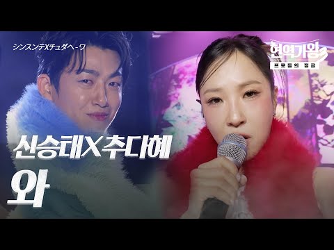 추다혜(チュダヘ)X신승태(シンスンテ) – 와(ワ)｜현역가왕3 5회
