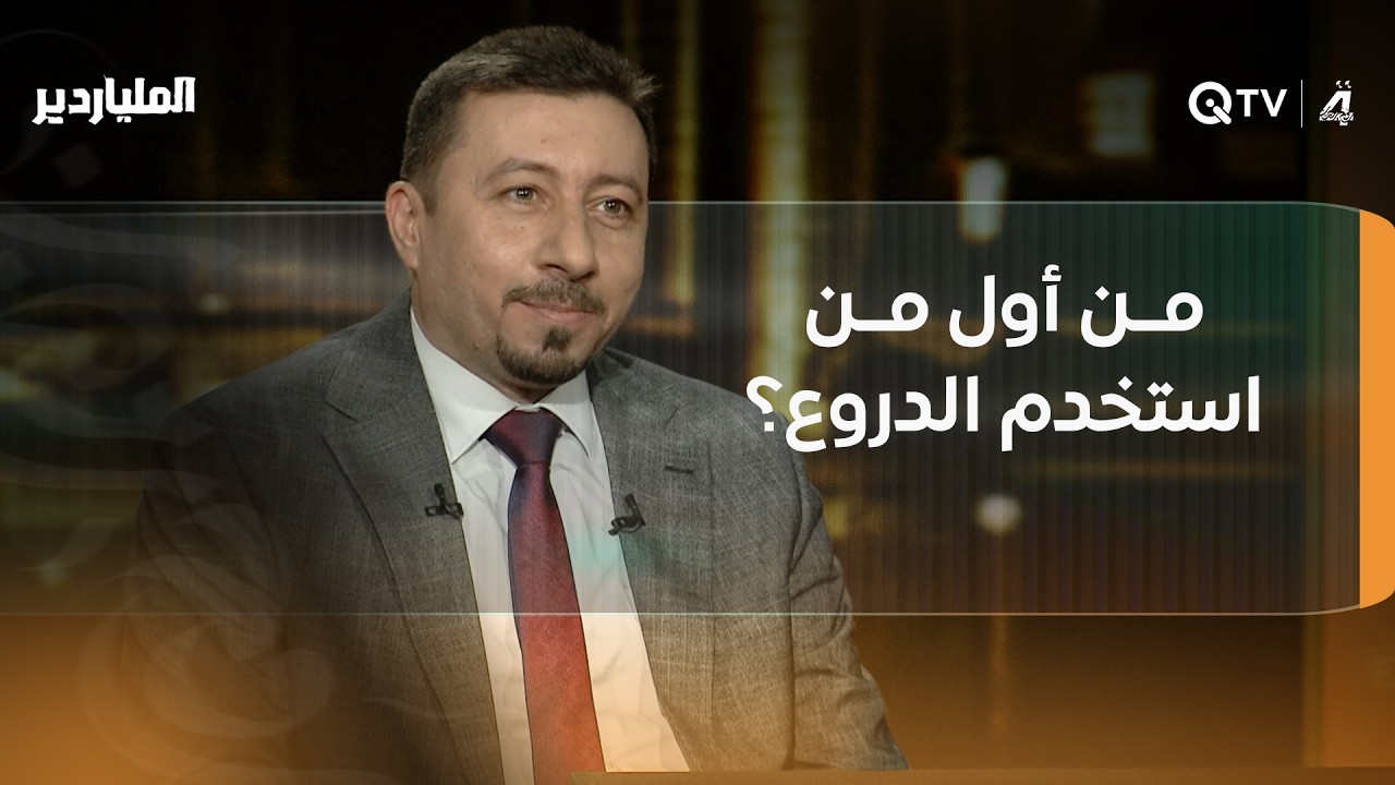 فيديو | سؤال تاريخي يحسمه المتسابق الدكتور احمد كاشف... من أول من استخدم الدروع؟ والإجابة تقوده إلى 3 ملايين