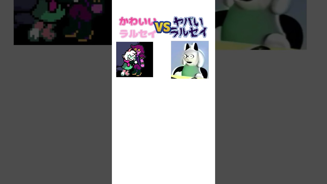 かわいいVSヤバい　ラルセイ #deltarune #ネタ