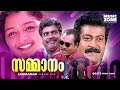 Sammanam 1997 Full Malayalam Movie Manoj K Jayan Manju Warrier Super Hit Malayalam Movies