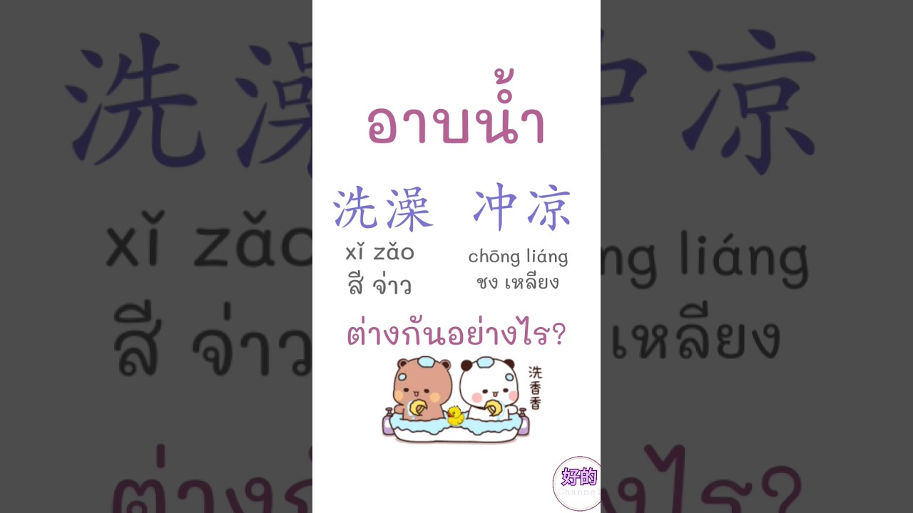 คำศัพท์ภาษาจีน อาบน้ำ 洗澡,冲凉 ต่างกันอย่างไร