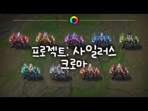 tae B. 프로젝트: 사일러스 크로마 (PROJECT: Sylas Chromas)