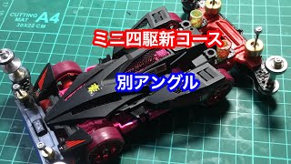 ミニ四駆新コース 別アングル