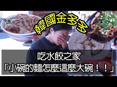 跟著多多一起走Dada Kim - 台南吃水餃之家