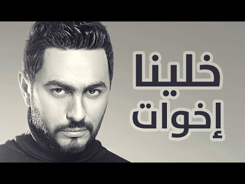 Video thumbnail for Khalina Ekhwat - خلينا إخوات