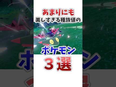 【ポケモン】あまりにも美しい種族値のポケモン3選　#ポケットモンスター #ポケモン #ポケモンsv #shorts