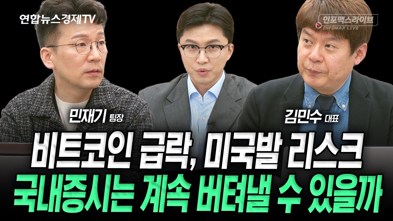 비트코인과 커지는 미국발 리스크, 국내증시 계속 버틸 수 있을까 (김민수, 민재기) | 인포맥스라이브 26022