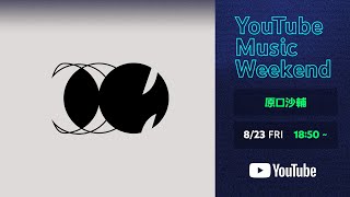 Start - 原口沙輔 Trio Set in YouTubeMusicWeekend