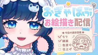 【お絵描き配信】疲れてても絵は描きたい！【羽生うまれ/Vtuber】