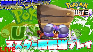 そこの君、最高のイワパレスを見たくないか？パレス専ソロマス到達のなんでも配信！！！【ポケモンユナイト】