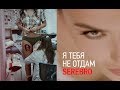 SEREBRO - "Я ТЕБЯ НЕ ОТДАМ" . HOT BACKSTAGE! 