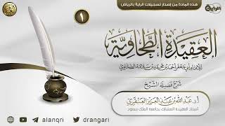 شرح (العقيدة الطحاوية) | جامع ناصر الصفيان بحي السويدي بالرياض ١٤٤٠ image