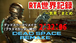 【一気見・まとめ】デッドスペースリメイク Dead Space Remake (プラズマカッター縛り) RTA 2:32:06 (WR)