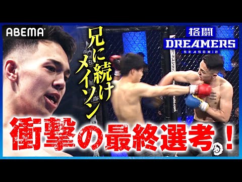 【最終話 先行公開】兄・パトリックに続け！規格外のストライカー対決！「兄と共に世界チャンピオンになる」｜「格闘ドリーマーズ シーズン2」4.16 ついに合格者決定！
