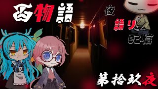 【百物語】V達による続・百物語 夜語り　第十九夜【僧職系VTuber】
