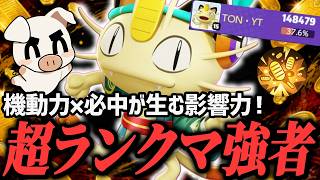 ランクマ勝ち馬！ユナイトが実は〇〇〇な極めればさらに強い『ニャース』【ポケモンユナイト】