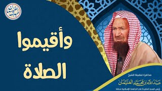 " وأقيموا الصلاة " | محاضرة للشَّيخ د عبدالله الغنيمان image