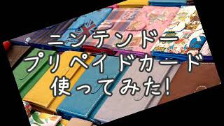 ニンテンドープリペイドカード・Switch・スプラトゥーン2