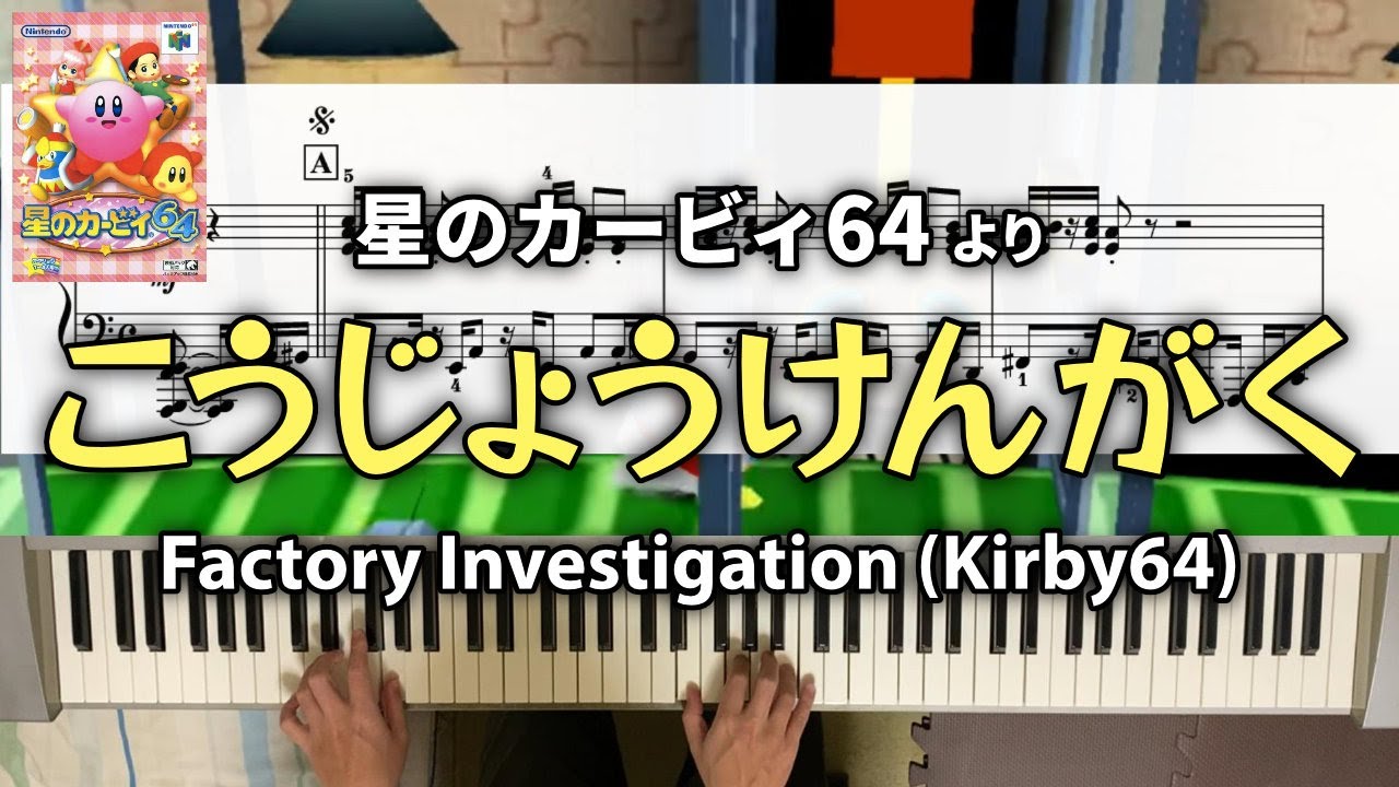 【ピアノ】こうじょうけんがく（星のカービィ64）/ Factory Investigation (Kirby64) (piano solo arrangement)