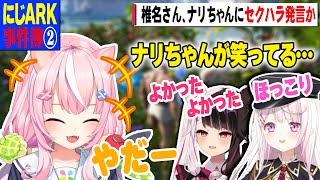 【にじARK事件簿②】ARKを楽しんでるナリちゃんにほっこりするしぃしぃと夜見【椎名唯華/夜見れな/ヤン・ナリ/にじさんじ】