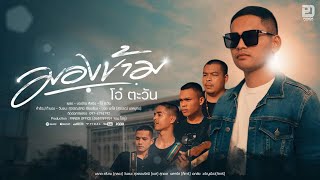 มองข้าม โอ๋ ตะวัน