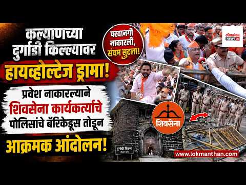 कल्याणच्या दुर्गाडी किल्ल्यावर हायव्होल्टेज ड्रामा प्रवेश नाकारल्याने शिवसेना कार्यकर्त्यांचे आंदोलन कल्याणच्या दुर्गाडी किल्ल्यावर हायव्होल्टेज ड्रामा प्रवेश नाकारल्याने शिवसेना कार्यकर्त्यांचे आंदोलन