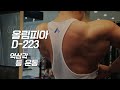 [봉TV] 올림피아 D-DAY 223일 l 최봉석의 역삼각 등만들기 운동루틴