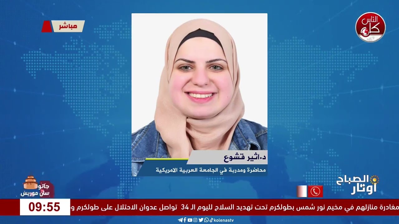 لقاء د.اثير قشوع : محاضرة ومدربة في الجامعة العربية الامريكية خلال برنامج أوتار الصباح