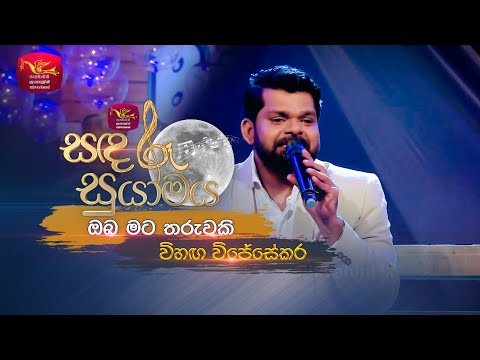 ObaMata Tharuwaki|ඔබමට තරුවකි|Lakshman Wijesekara Tribute Program-Vihanga Wijesekara|SandaruSuyamaya