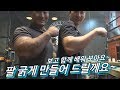팔 두껍게 만드는게 소원이라구?