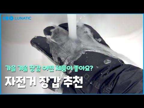 어떤 겨울 라이딩 장갑을 선택해야 하는가 l 시마노 겨울장갑 선택 가이드