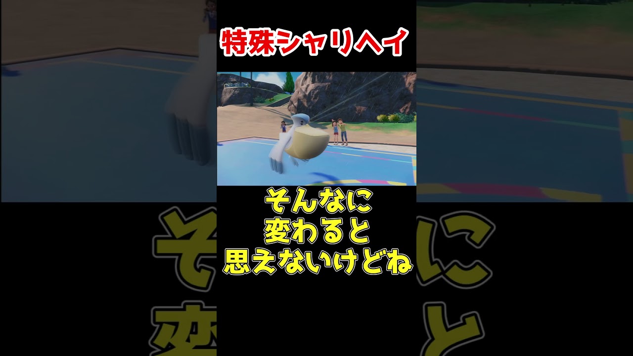 シャリタツとヘイラッシャは最強！ #ポケモンsv #ポケモン対戦 #ゆっくり実況