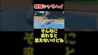 シャリタツとヘイラッシャは最強！ #ポケモンsv #ポケモン対戦 #ゆっくり実況