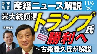 米大統領選、トランプ氏勝利へ～古森義久氏の背景解説【産経ニュース解説】