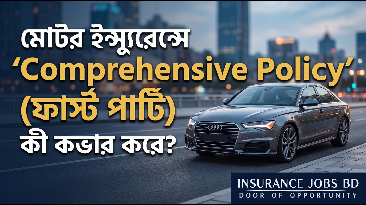 মোটর ইন্স্যুরেন্সে 'Comprehensive Policy' (ফার্স্ট পার্টি) কী কভার করে?